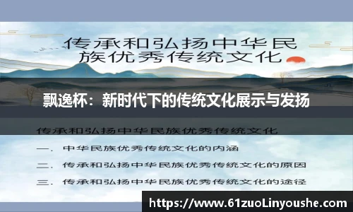 飘逸杯：新时代下的传统文化展示与发扬